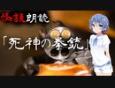 【CeVIO朗読】怪談「死神の拳銃」【怖い話・不思議な話・都市伝説・人怖・実話怪談・恐怖体験】