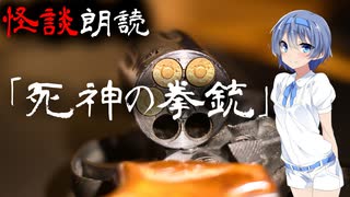 【CeVIO朗読】怪談「死神の拳銃」【怖い話・不思議な話・都市伝説・人怖・実話怪談・恐怖体験】