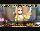 ファイアーエムブレムエンゲージ　フォガートとエーティエ支援会話C　＃５６８　【Fire Emblem Engage】