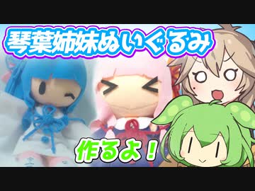 琴葉茜琴葉葵ぬいぐるみ作るよー【VOICEVOX】