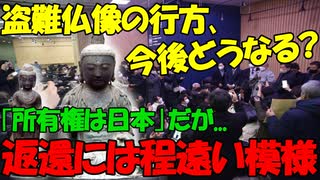 【時事ニュース解説】対馬から盗まれた仏像､今後どうなる...｢所有権は日本｣でも返還への道は程遠い模様｡