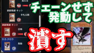 【後手特化】鉄獣の初動をDDクロウで対処します【#遊戯王マスターデュエル】