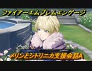 ファイアーエムブレムエンゲージ　メリンとシトリニカ支援会話A　＃５６９　【Fire Emblem Engage】