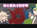 【EU4】建州女真で初手明！