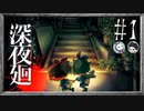 【ホラ友実況】◆◇ 深夜廻 #001｜スマブラをしようって誘ってダマしました
