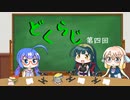 【ボイロラジオ】どくらじ　第4回　～あなたの読書ライフを応援するラジオ～ 　