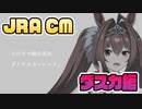 【ウマ娘】1700万DL記念CM風 ダスカ編【JRA CMパロディ】