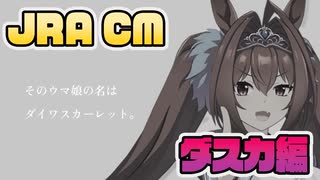 【ウマ娘】1700万DL記念CM風 ダスカ編【JRA CMパロディ】