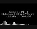 【ニコニコメドレー】「勝手にニコメド版30ｰ1グランプリ」にまた参加したかっただけ
