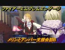 ファイアーエムブレムエンゲージ　メリンとアンバー支援会話B　＃５７０　【Fire Emblem Engage】