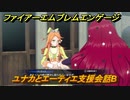 ファイアーエムブレムエンゲージ　ユナカとエーティエ支援会話B　＃５７１　【Fire Emblem Engage】