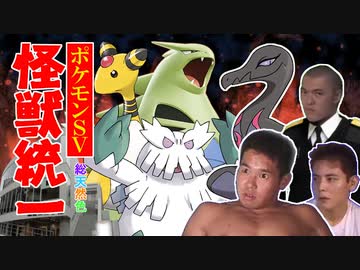 怪獣と化した統一SV.Monster Party1