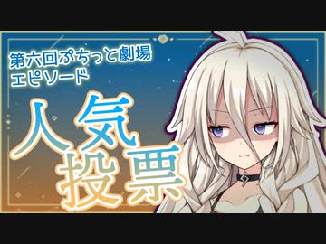 【IA】第六回 #ぷちっと劇場エピソード人気投票【結果発表】