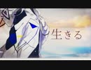 【MV作ってみた】生きる / 水野あつ feat. 可不