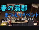 【ゆっくり】春の蒲郡 まつえりイベント ５ イベントと蒲郡の居酒屋