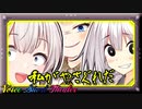 我ら紲星家四姉妹！！【VOICEROID劇場】