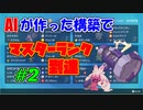【ポケモンSV】AIが作った構築でマスターランク到達#2
