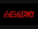 【怪談/朗読/字幕付き】山奥の民家