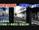 京急1500形【1501F】 界磁チョッパ制御　前面展望【小島新田～京急川崎(大師線)】