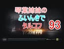 【Escape from Tarkov】琴葉姉妹のふいんきでタルコフ93【VOICEROID実況】