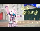 MMD】回る空うさぎ -巫月しお- #Vtuber