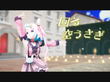 MMD】回る空うさぎ -巫月しお- #Vtuber