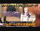 ファイアーエムブレムエンゲージ　フォガートとボネ支援会話B　＃５７２　【Fire Emblem Engage】