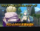 ファイアーエムブレムエンゲージ　メリンとクロエ支援会話A　＃５７３　【Fire Emblem Engage】