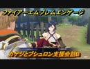 ファイアーエムブレムエンゲージ　カゲツとブシュロン支援会話B　＃５７４　【Fire Emblem Engage】