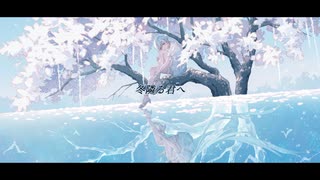 冬隣る君へ / 初音ミク×flower