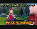 ファイアーエムブレムエンゲージ　ラピスとフラン支援会話A　＃５７５　【Fire Emblem Engage】