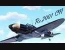 【WarThunder】春日部つむぎの空RBでRe.2001 CNに乗らせてください