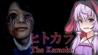 女子高生は一人カラオケに絶対行くな！ホラーゲーム『ヒトカラ | The Karaoke』【VOICEROID実況/結月ゆかり・紲星あかり】