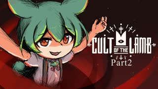 【Cult of the Lamb】カルトもん#2【ずんだもん】