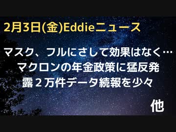 いまさらですが、研究してもマスクにさして効果はなく…フランスでマクロン政権の年金改革に猛抗議　露２万件データ問題でかる続報