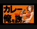 【MEIKO・初音ミク】カレーよ、俺を誘え【オリジナル】