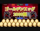 【Vampire Survivors】金卵2000個集まると同じキャラでも世界が変わる
