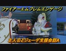 ファイアーエムブレムエンゲージ　主人公とジェーデ支援会話A　＃５７６　【Fire Emblem Engage】