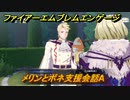 ファイアーエムブレムエンゲージ　メリンとボネ支援会話A　＃５７７　【Fire Emblem Engage】