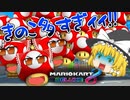 【ゆっくり実況】任天堂はキノコ山派【マリオカート8DX】Part5
