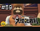 大逆転裁判実況 ＃59　納豆がいく法廷バトル