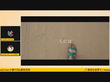 適切な世界で / Watashi feat.小春六花&夏色花梨 出張！The VOCALOID Times　2022/10月号