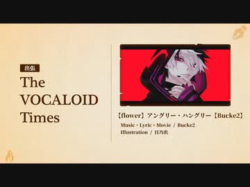 【flower】アングリー・ハングリー【Bucke2】出張! The VOCALOID Times　2021/10月号
