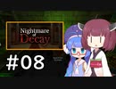 『Nightmare of Decay』をやります。Part.08【東北きりたん】