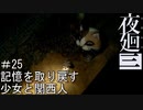 【夜廻三】記憶を取り戻す少女と関西人【実況プレイ】＃25