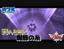 【ゼルダの伝説スカイウォードソード】空と大地と時々姫と_Part25【実況】