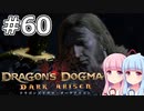 【Dragon's Dogma DARK ARISEN】#60 茜ちゃんは黒呪島を訪れます(半年ぶり2回目)【VOICEROID実況】