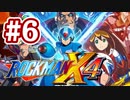 【ぽつぽつ実況 #6】イレギュラー【ロックマンX4】