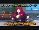 ファイアーエムブレムエンゲージ　ユナカとフォガート支援会話A　＃５７８　【Fire Emblem Engage】