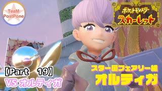 【ポケモンSV】#19 前校長と現校長とポケモンスカーレット実況